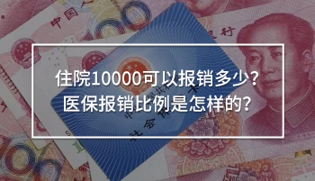 住院10000可以報銷多少