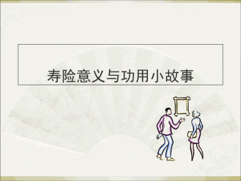 壽險的功能與意義