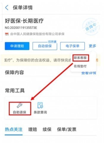 好醫(yī)保退保怎么退，好醫(yī)保退保要注意什么
