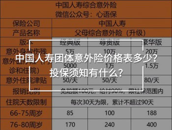 中國人壽團(tuán)體意外險價格表多少？投保須知有什么？