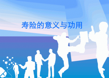 壽險(xiǎn)意義與功用都有哪些呢？壽險(xiǎn)風(fēng)險(xiǎn)保障是什么？