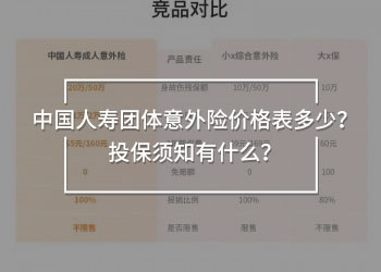 中國人壽團(tuán)體意外險價格表多少？投保須知有什么？