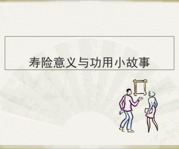 壽險(xiǎn)意義與功用都有哪些呢？壽險(xiǎn)風(fēng)險(xiǎn)保障是什么？