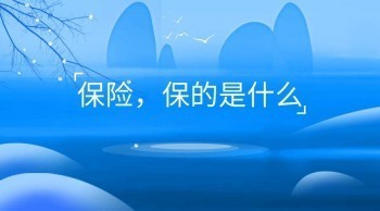 泰康人壽險(xiǎn)種介紹中功能分類有哪些？泰康保險(xiǎn)險(xiǎn)種多不多？