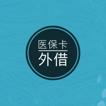 什么是醫(yī)?？ㄍ饨?支持醫(yī)保卡外借的重疾險有哪些