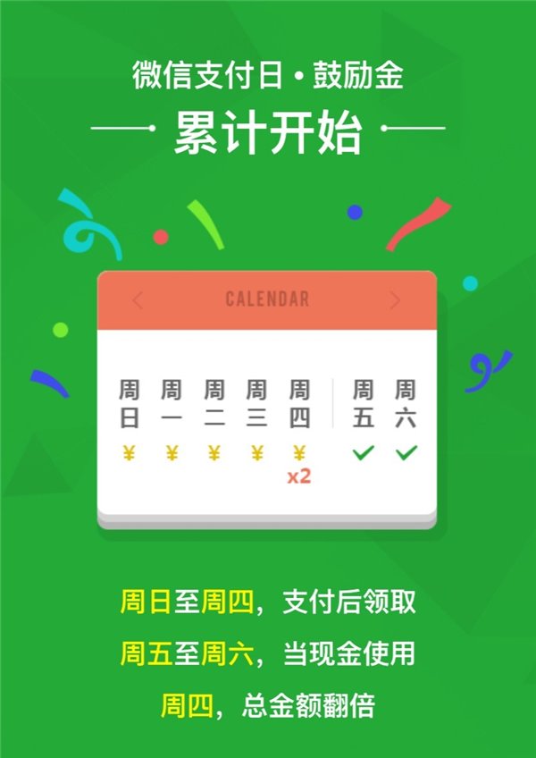微信支付日鼓勵(lì)金活動(dòng)重磅來襲，全國70萬門店都能領(lǐng)錢