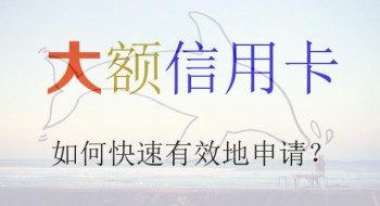 距離大額信用卡有多遠(yuǎn)？就差兩個(gè)方法一本秘籍
