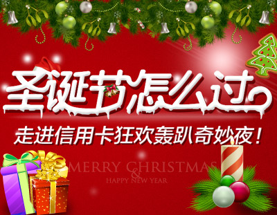 圣誕節(jié)怎么過？走進信用卡狂歡轟趴奇妙夜！