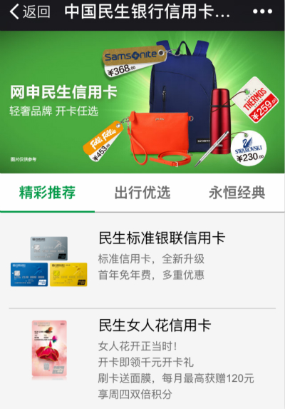 民生銀行微信申請(qǐng)信用卡秒批
