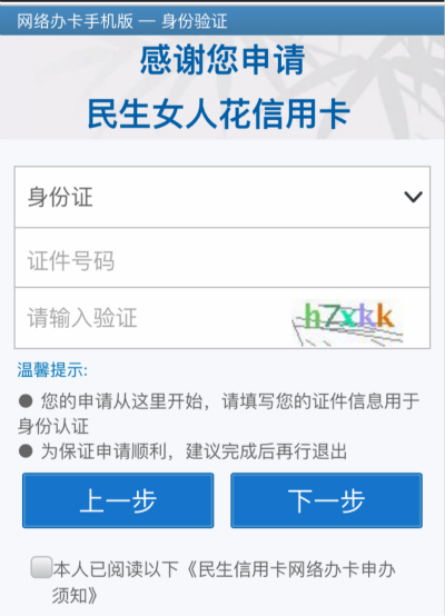 民生銀行微信申請(qǐng)信用卡秒批