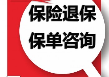 保險(xiǎn)退費(fèi)和退保的區(qū)別