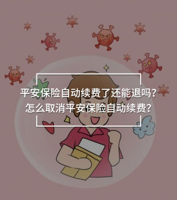 平安保險自動續(xù)費了還能退嗎