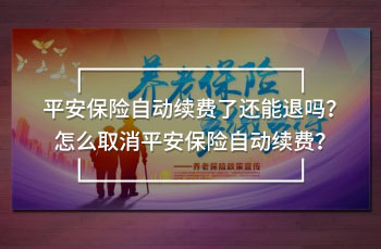 平安保險自動續(xù)費了還能退嗎