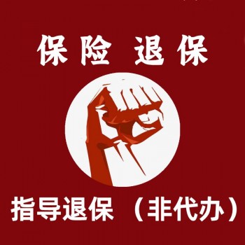 讓我們來(lái)看一看大部分朋友的疑問(wèn)吧！保險(xiǎn)交滿了能退保嗎？