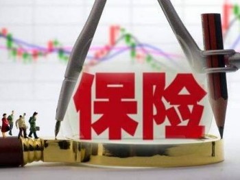 保險想全額退保怎么辦 為什么無法全額退保