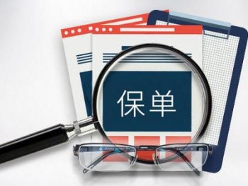 保險想全額退保怎么辦 為什么無法全額退保