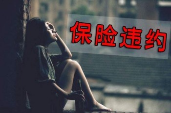 保險(xiǎn)退保之后還可以投訴嗎?保險(xiǎn)有哪些種類