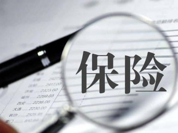 退保按百分之多少退 退保后資金什么時(shí)候到賬