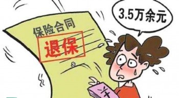 怎么退保單，需要準備什么？