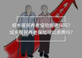 城鄉(xiāng)居民養(yǎng)老保險能退保嗎
