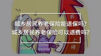城鄉(xiāng)居民養(yǎng)老保險能退保嗎