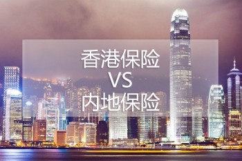 香港保險退保