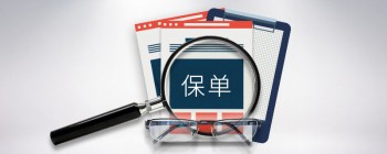 怎么退保單，需要準備什么？