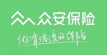 眾安保險退保電話號碼是多少