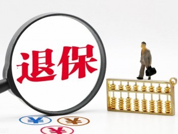 人壽保單退保怎么可以全額退款 退保具體流程是怎樣的