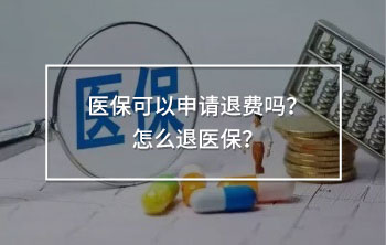醫(yī)?？梢陨暾?qǐng)退費(fèi)嗎？怎么退醫(yī)保？