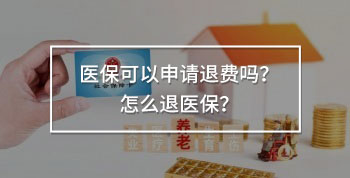 醫(yī)?？梢陨暾?qǐng)退費(fèi)嗎？怎么退醫(yī)保？