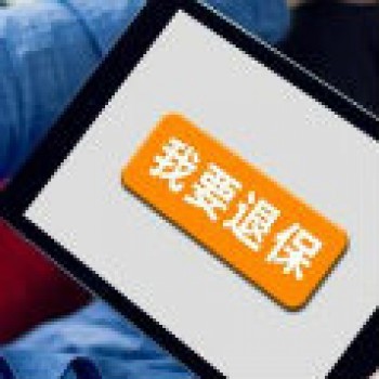 退保時(shí)注意的問題以及平安電銷保險(xiǎn)退保流程