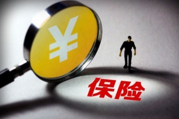 保險(xiǎn)怎樣退保劃算?保險(xiǎn)如何理賠