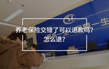 快來了解了解養(yǎng)老保險(xiǎn)交錯(cuò)了可以退款嗎