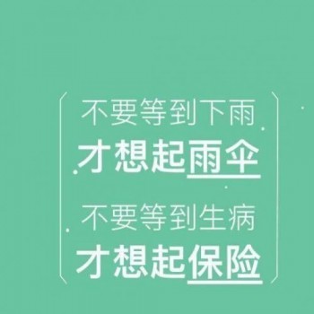 保險沒交完能退保嗎