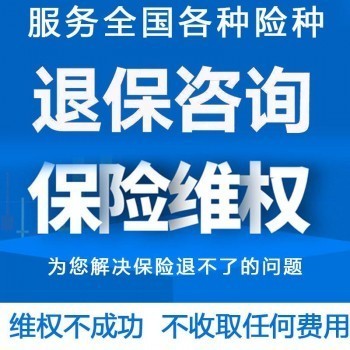 保險退保怎樣可以退全款人壽