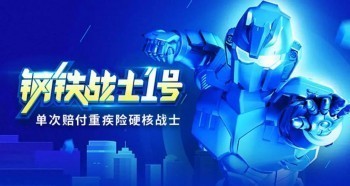 鋼鐵戰(zhàn)士1號重疾險(xiǎn)下架時(shí)間！值得買嗎？