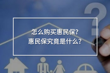 怎么購買惠民保？惠民保究竟是什么？