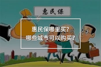 惠民保哪里買？哪些城市可以購買？