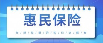 買了醫(yī)療還要買惠民保嗎?惠民保與百萬醫(yī)療的區(qū)別？