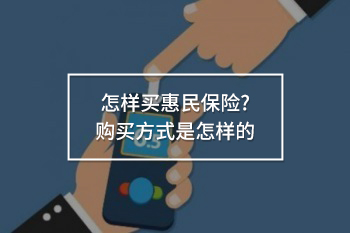 怎樣買惠民保險(xiǎn)?購買方式是怎樣的