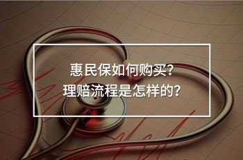 惠民保如何購買？理賠流程是怎樣的？