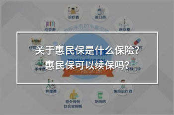 關(guān)于惠民保是什么保險(xiǎn)？惠民?？梢岳m(xù)保嗎？