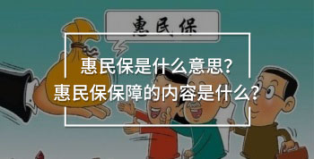惠民保是什么意思？惠民保保障的內(nèi)容是什么？