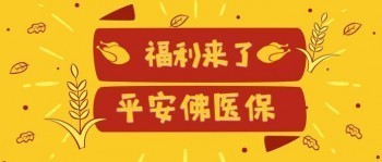 平安佛醫(yī)保保障范圍?平安佛醫(yī)?？梢詫?shí)行異地賠付嗎?