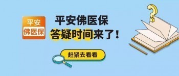 平安佛醫(yī)保查保單?平安佛醫(yī)保“三不兩無一涵蓋”是什么意思?