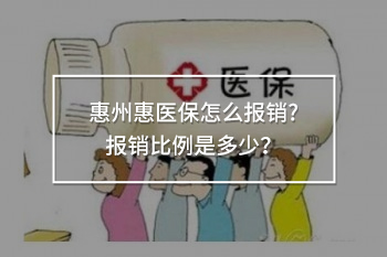 惠州惠醫(yī)保怎么報銷?報銷比例是多少？