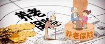 如意享七金版養(yǎng)老金保險(xiǎn)?如意享七金版養(yǎng)老金保費(fèi)墊付內(nèi)容?