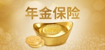 如意享七金版年金險(xiǎn)保什么?如意享七金版年金險(xiǎn)的特點(diǎn)?