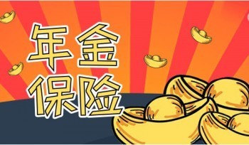 如意享是十二年以后就能領(lǐng)錢嗎？年金怎么買？